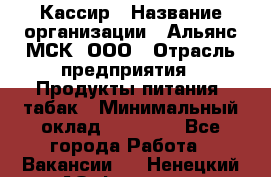 Кассир › Название организации ­ Альянс-МСК, ООО › Отрасль предприятия ­ Продукты питания, табак › Минимальный оклад ­ 33 800 - Все города Работа » Вакансии   . Ненецкий АО,Фариха д.